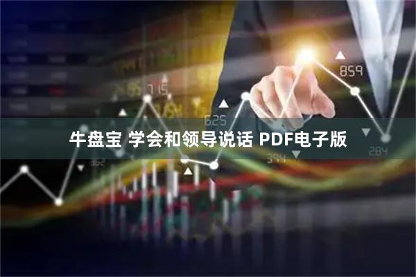 牛盘宝 学会和领导说话 PDF电子版