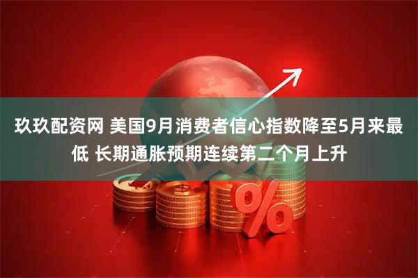 玖玖配资网 美国9月消费者信心指数降至5月来最低 长期通胀预期连续第二个月上升