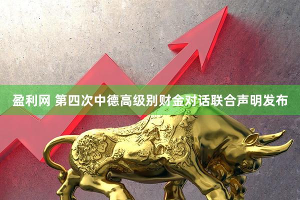 盈利网 第四次中德高级别财金对话联合声明发布